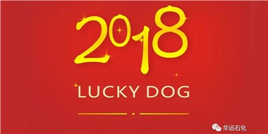 生活工作與上班，出入快樂與平安，華遠(yuǎn)石化伴您新年平安快樂！