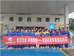 華遠(yuǎn)石化年度技能培訓(xùn)圓滿落幕！