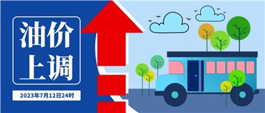 @車主們！油價(jià)即將上調(diào)，請(qǐng)?zhí)崆凹訚M油箱！