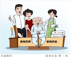 99%老人居家養(yǎng)老，政策完善迫在眉睫