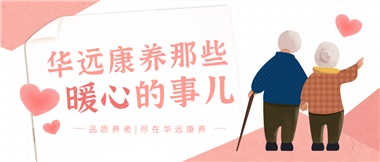 溫情相伴，華遠(yuǎn)康養(yǎng)中心的暖心故事！
