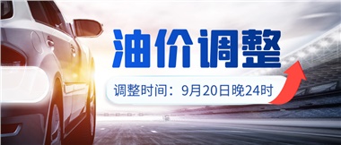 今晚油價(jià)上漲！！提前進(jìn)站加油更劃算！