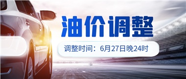 今晚油價(jià)或迎大漲，趕緊來加滿吧！