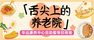 舌尖上的養(yǎng)老院：美味、健康與關(guān)懷的盛宴