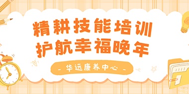精耕技能培訓(xùn)，護(hù)航幸福晚年