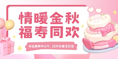 情暖金秋，福壽同歡