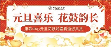 華遠(yuǎn)康養(yǎng)中心元旦花鼓戲盛宴邀您來(lái)賞！