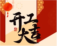 華遠(yuǎn)實(shí)業(yè)開(kāi)工大吉：奮進(jìn)新程，共啟2025新篇