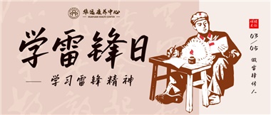 三月春風暖人心，雷鋒薪火代代傳