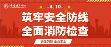 華遠康養(yǎng)筑牢安全防線，全面開展消防安全大檢查