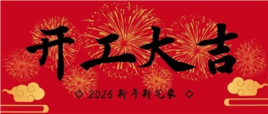 新春啟新程，實干赴新篇-湖南華遠實業(yè)有限公司2026年新春開工致辭