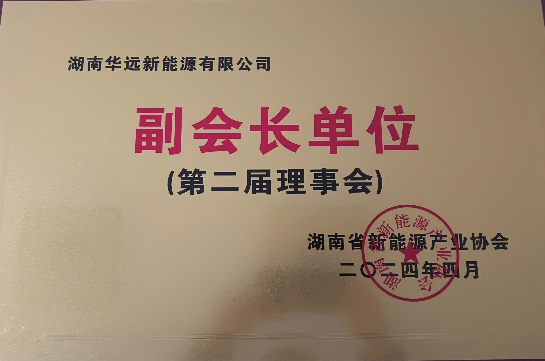 湖南省新能源產(chǎn)業(yè)協(xié)會(huì)副會(huì)長(zhǎng)單位