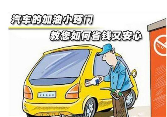 這些加油冷門小知識，你是否知道